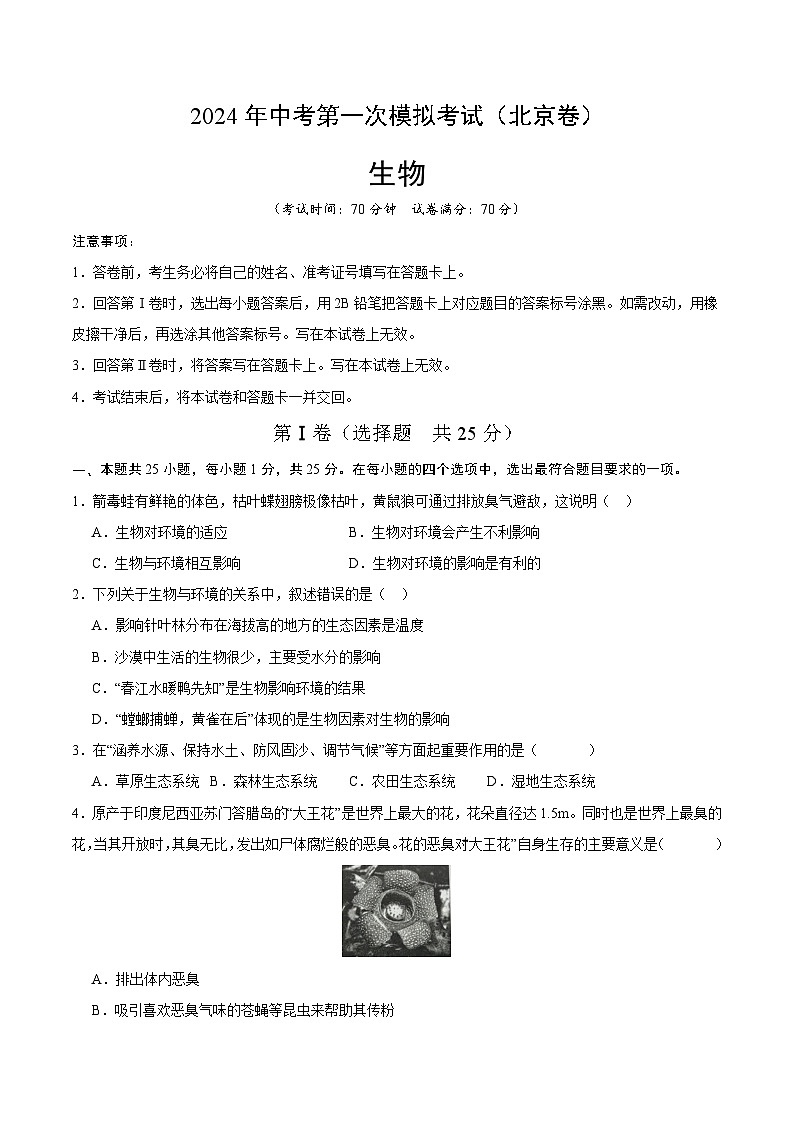 2024年中考第一次模拟考试题：生物（北京卷）（学生用）01