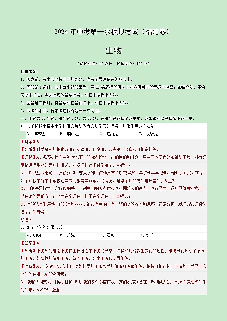 2024年中考第一次模拟考试题：生物（福建卷）（教师用）01