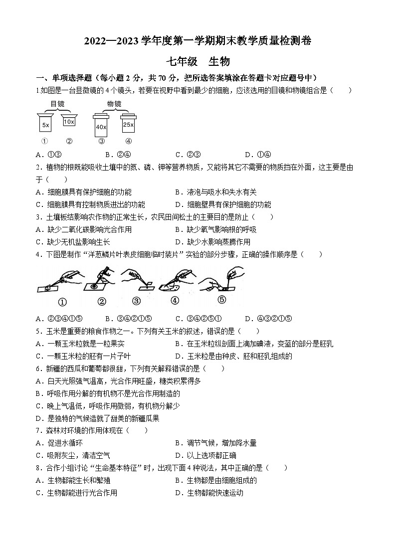 广东省肇庆地区2022-2023学年七年级上学期期末生物试题第1页