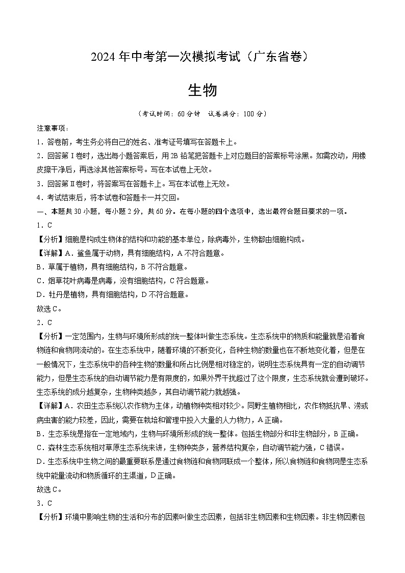 2024年中考第一次模拟考试题：生物（广东卷）（教师用）01