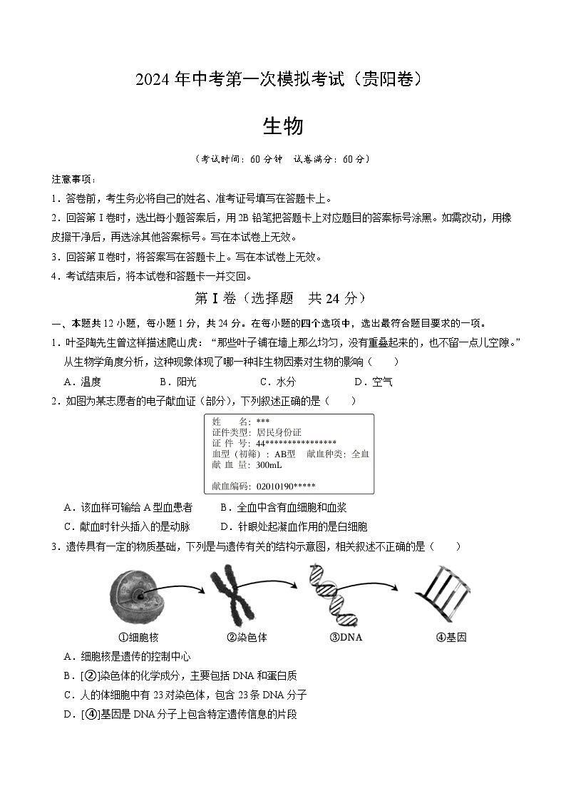 2024年中考第一次模拟考试题：生物（贵阳卷）（学生用）01