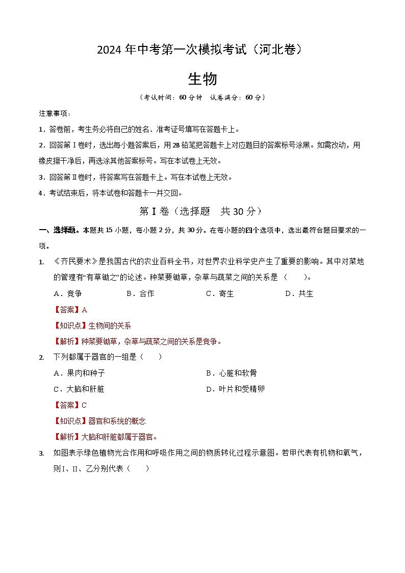 2024年中考第一次模拟考试题：生物（河北卷）（教师用）第1页