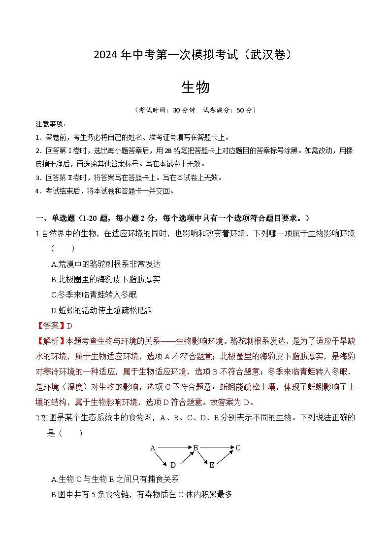 2024年中考第一次模拟考试题：生物（武汉卷）（教师用）01