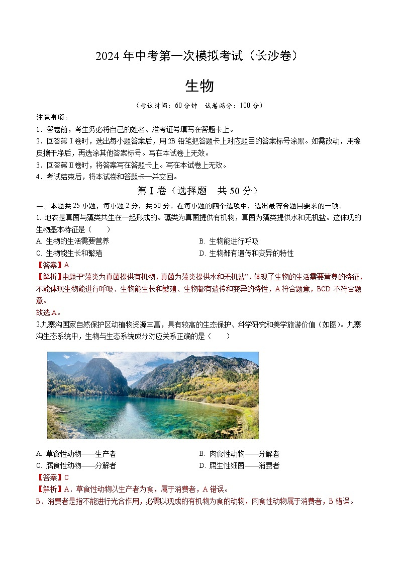 2024年中考第一次模拟考试题：生物（长沙卷）（教师用）01
