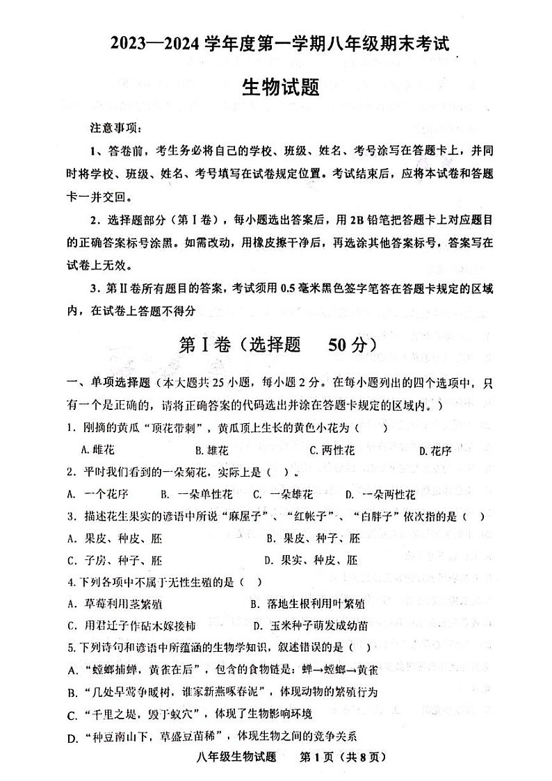 山东省济南市商河县2023-2024学年八年级上学期期末考试生物试题01