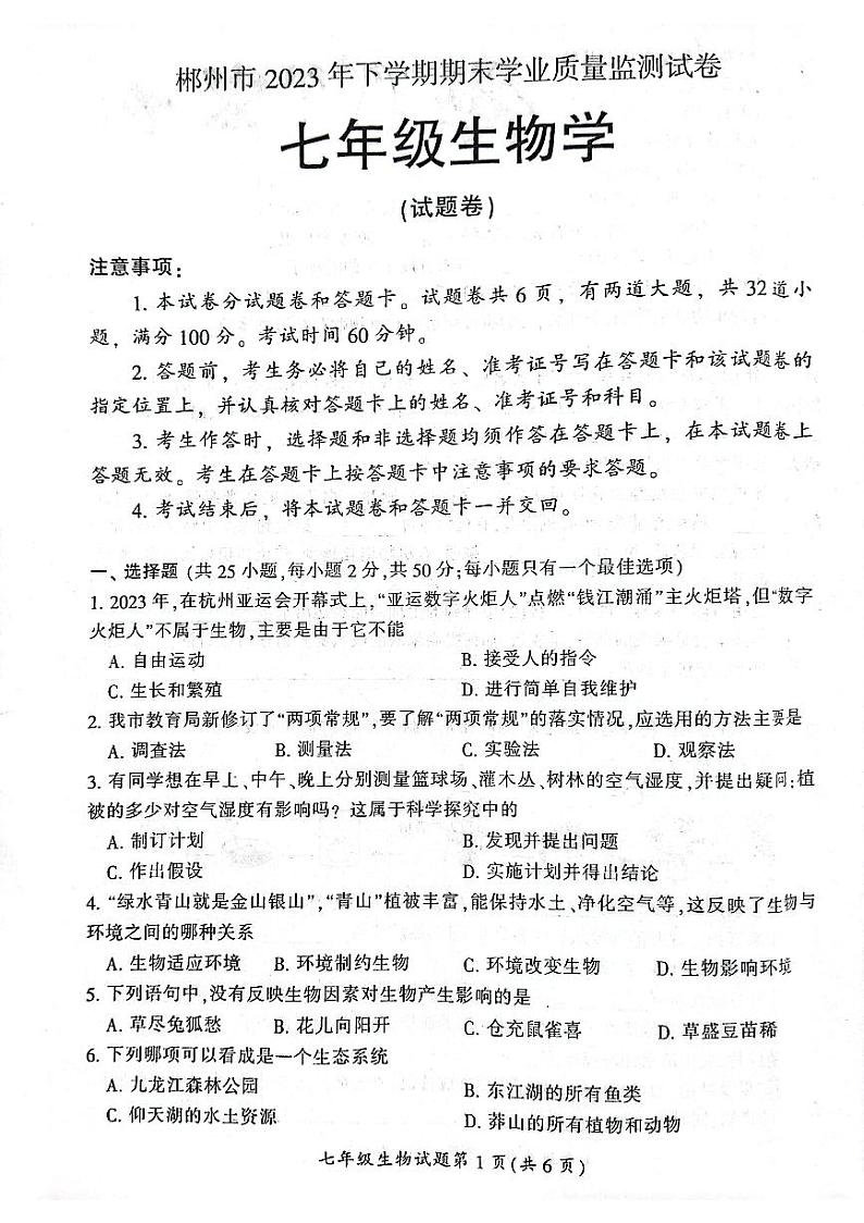 湖南省郴州市2023-2024学年七年级上学期期末生物学试题01