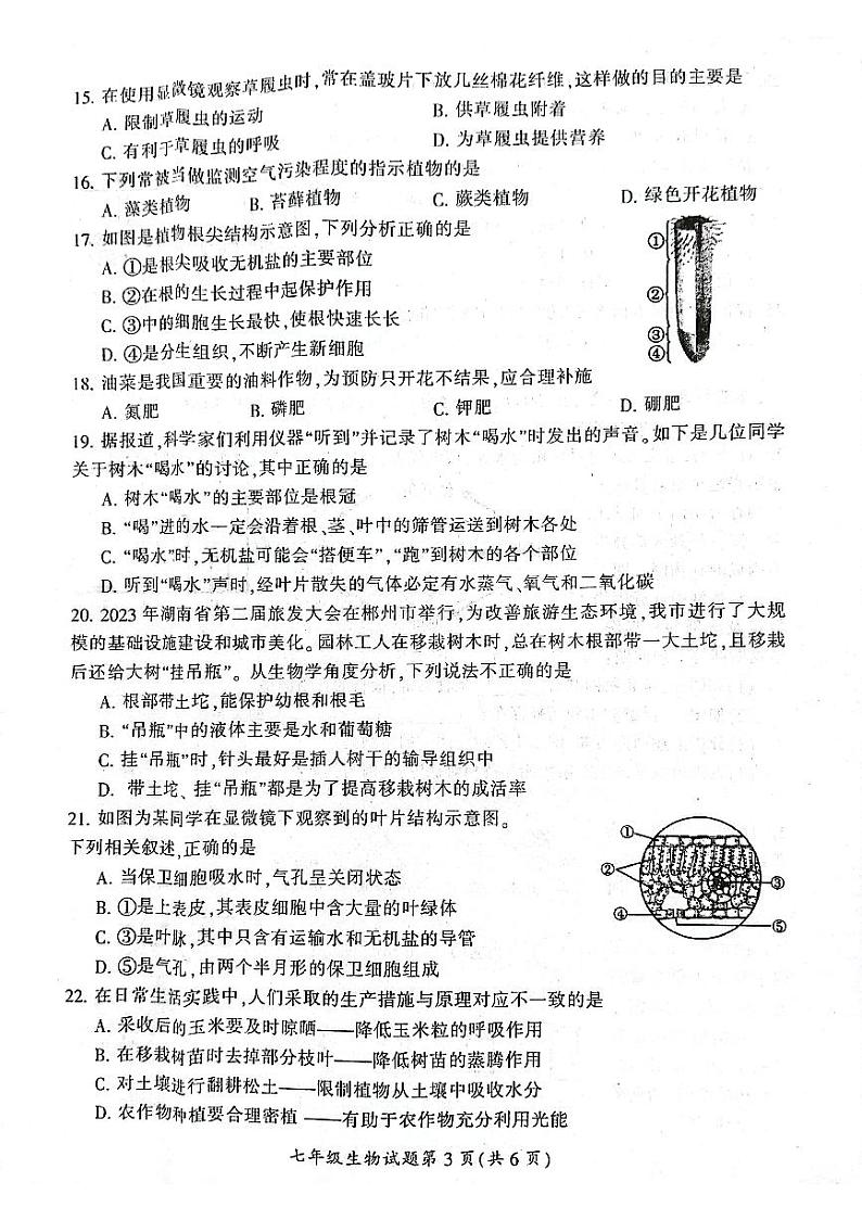 湖南省郴州市2023-2024学年七年级上学期期末生物学试题03