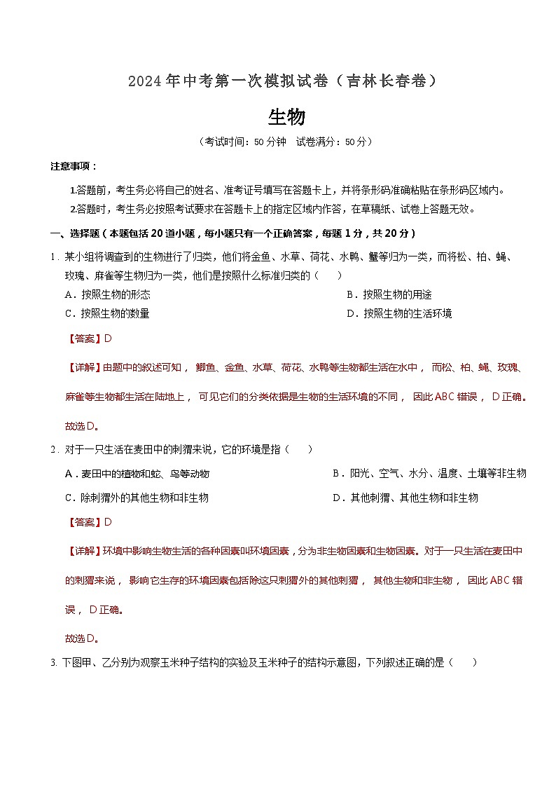 2024年中考第一次模拟考试题：生物（吉林卷）（教师用）第1页