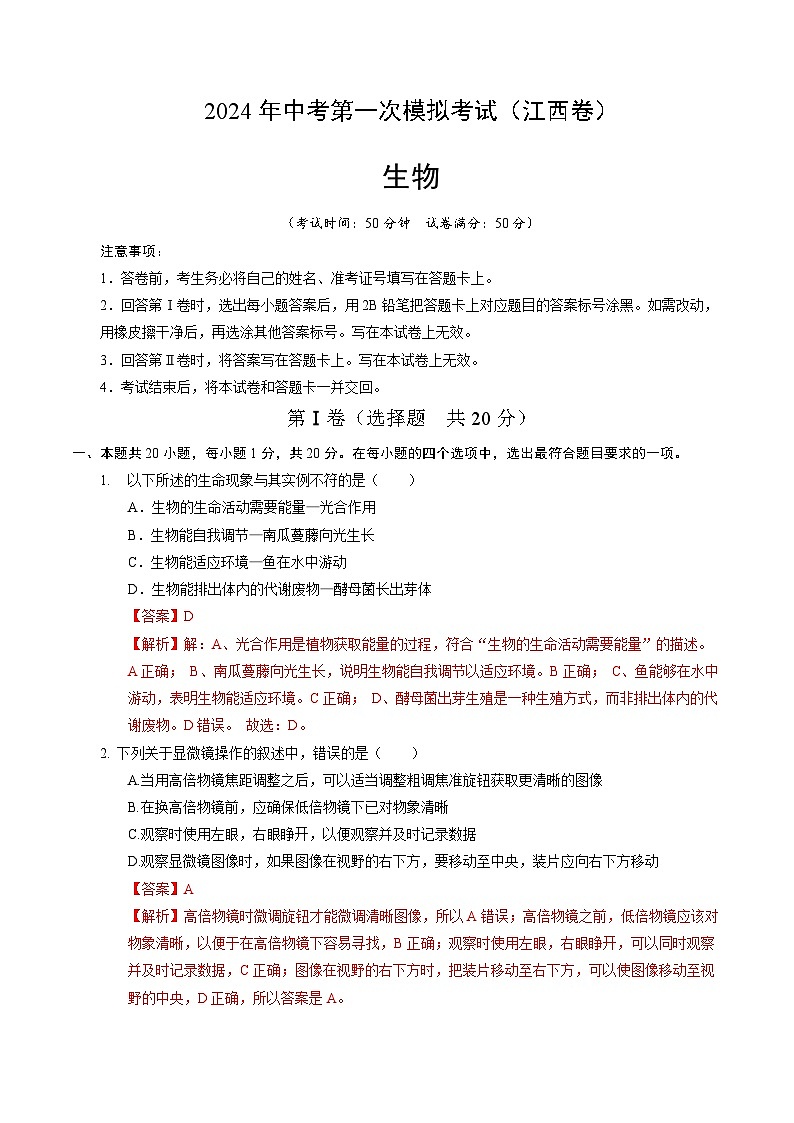 2024年中考第一次模拟考试题：生物（江西卷）（教师用）第1页