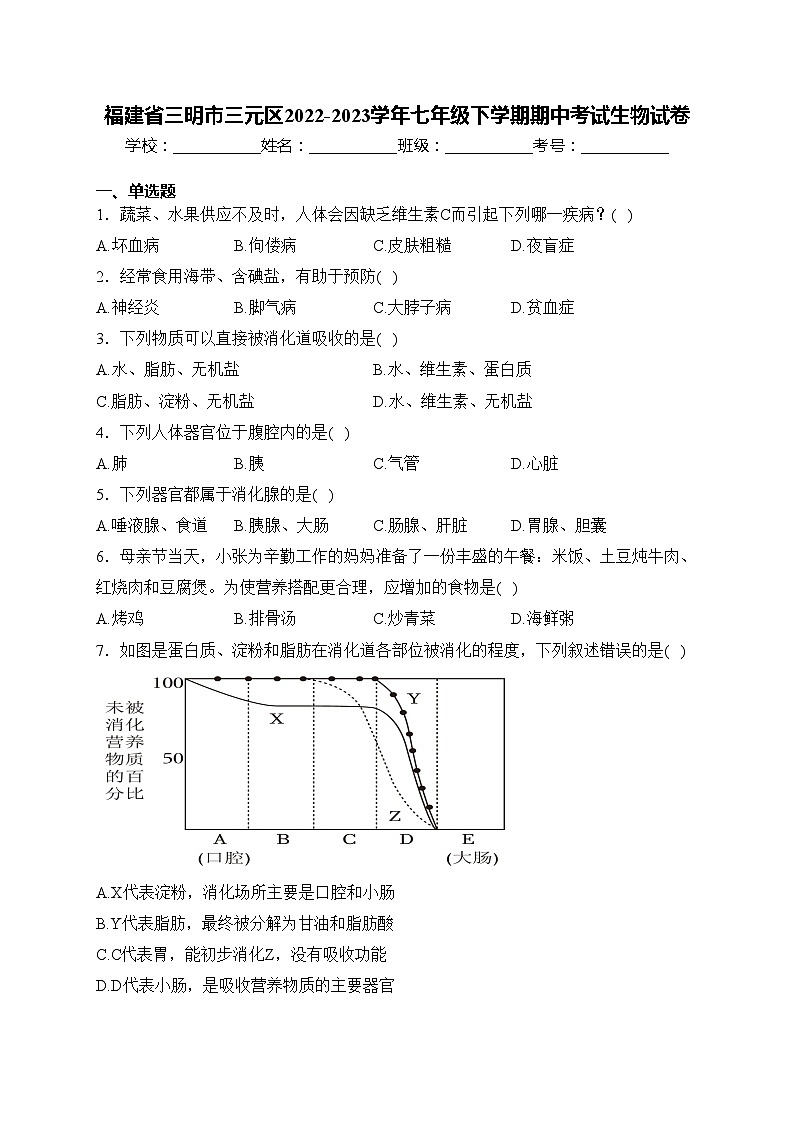 福建省三明市三元区2022-2023学年七年级下学期期中考试生物试卷(含答案)第1页