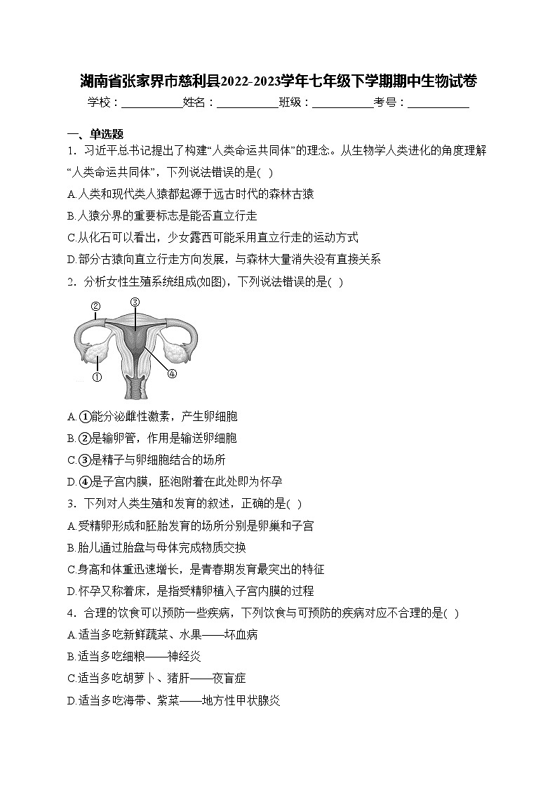 湖南省张家界市慈利县2022-2023学年七年级下学期期中生物试卷(含答案)第1页