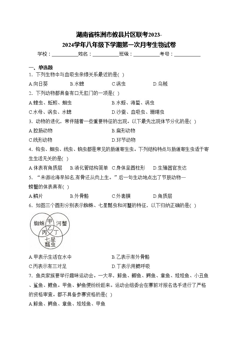 湖南省株洲市攸县片区联考2023-2024学年八年级下学期第一次月考生物试卷(含答案)第1页