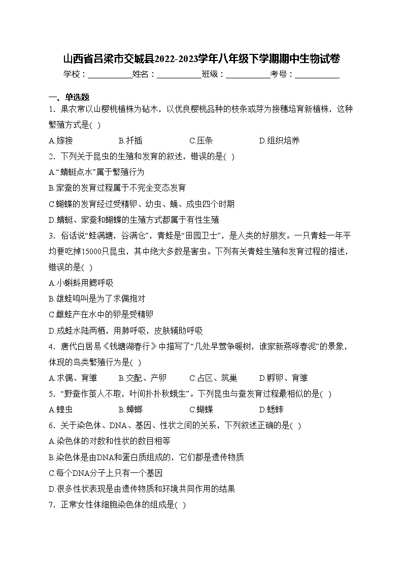 山西省吕梁市交城县2022-2023学年八年级下学期期中生物试卷(含答案)01