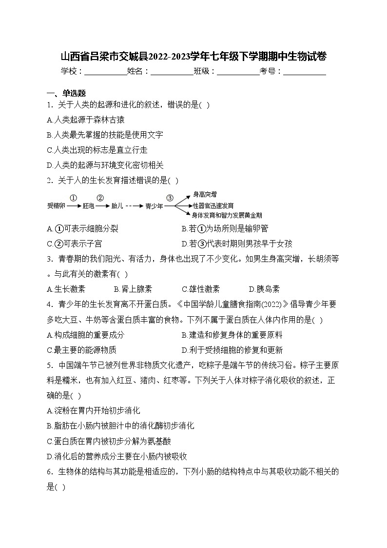 山西省吕梁市交城县2022-2023学年七年级下学期期中生物试卷(含答案)01