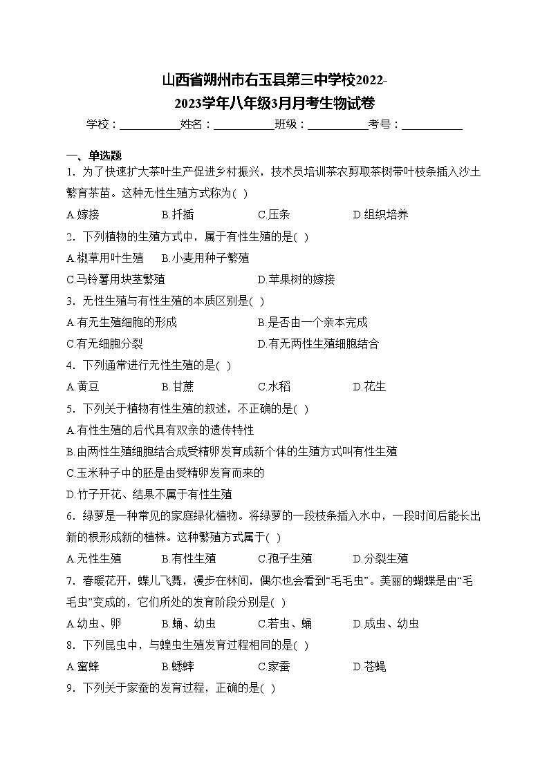 山西省朔州市右玉县第三中学校2022-2023学年八年级3月月考生物试卷(含答案)01