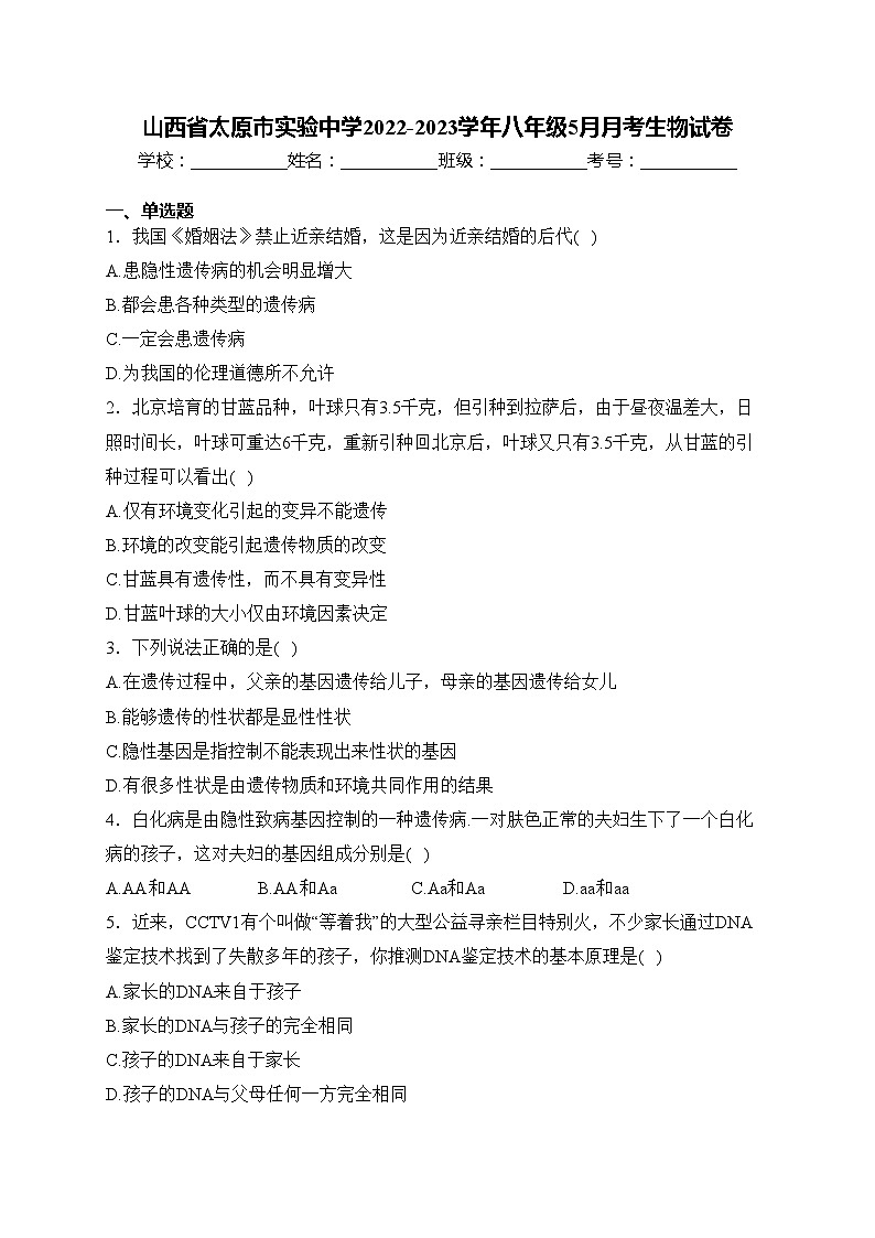 山西省太原市实验中学2022-2023学年八年级5月月考生物试卷(含答案)第1页