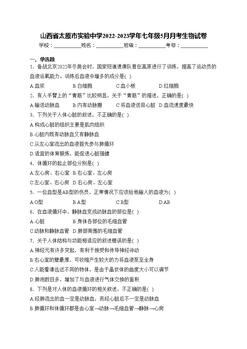 山西省太原市实验中学2022-2023学年七年级5月月考生物试卷(含答案)第1页