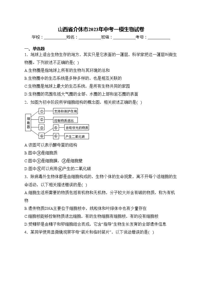 山西省介休市2023年中考一模生物试卷(含答案)01