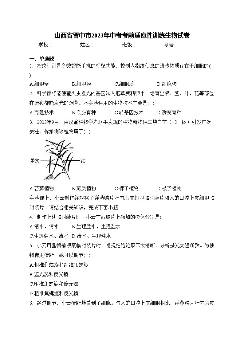 山西省晋中市2023年中考考前适应性训练生物试卷(含答案)第1页