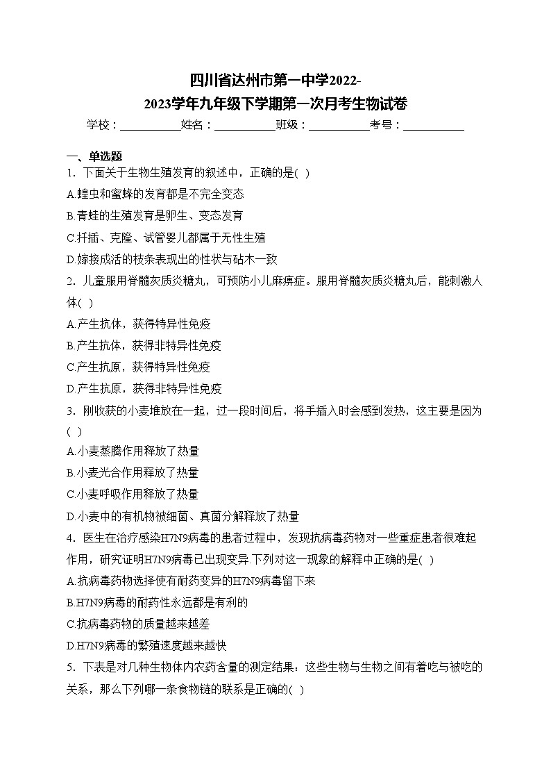 四川省达州市第一中学2022-2023学年九年级下学期第一次月考生物试卷(含答案)01