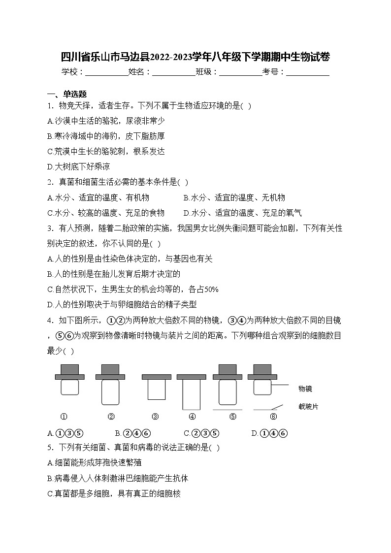四川省乐山市马边县2022-2023学年八年级下学期期中生物试卷(含答案)第1页