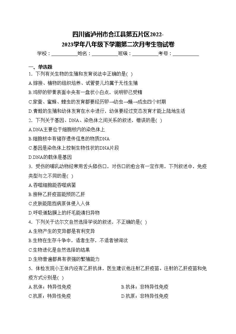 四川省泸州市合江县第五片区2022-2023学年八年级下学期第二次月考生物试卷(含答案)第1页