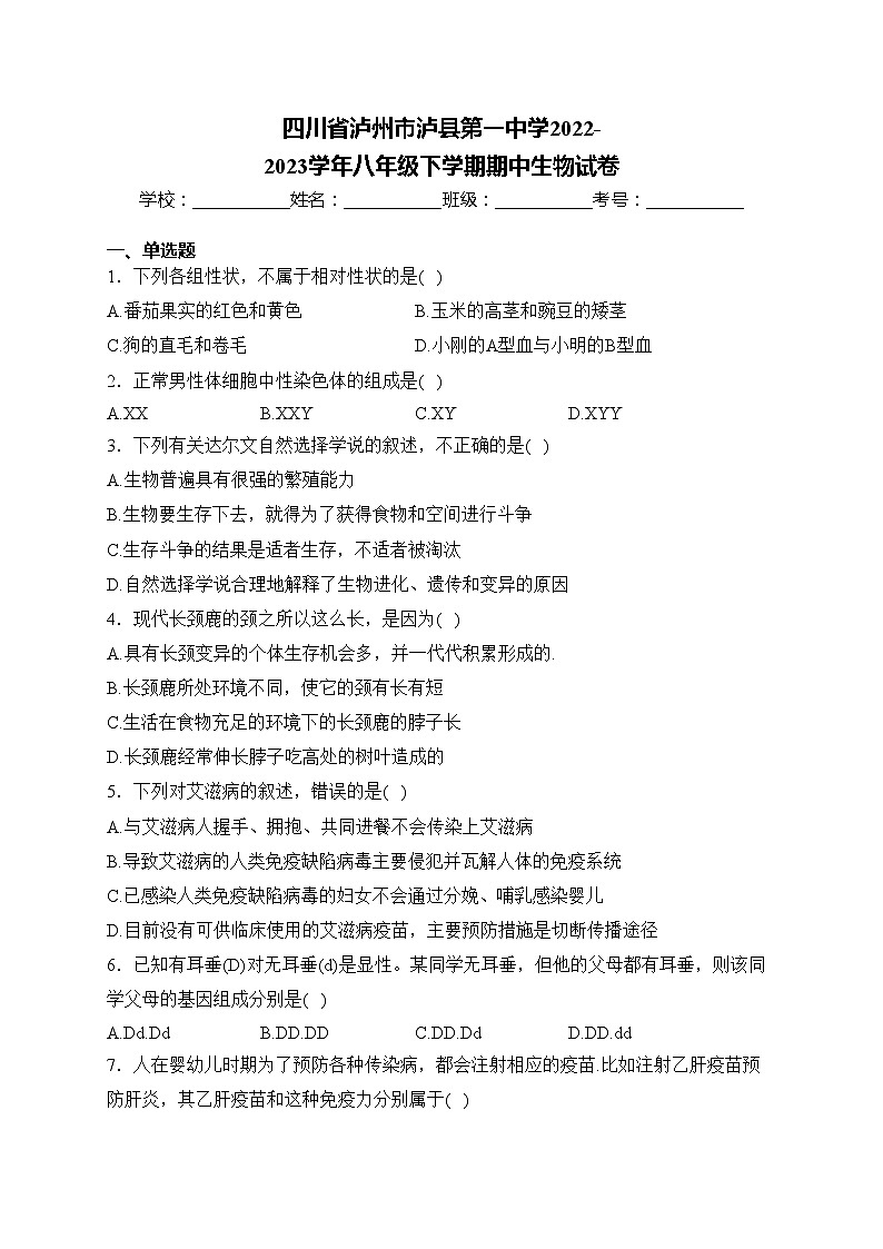 四川省泸州市泸县第一中学2022-2023学年八年级下学期期中生物试卷(含答案)第1页