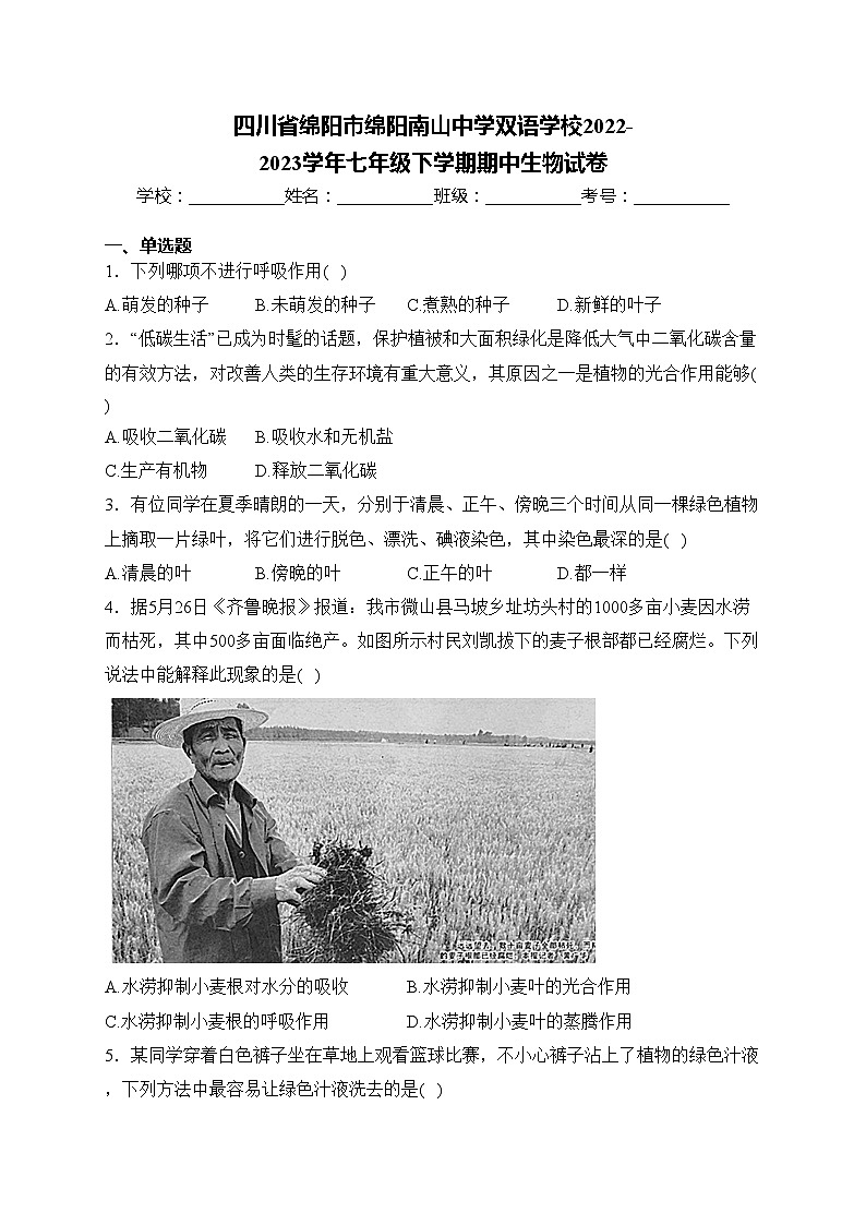 四川省绵阳市绵阳南山中学双语学校2022-2023学年七年级下学期期中生物试卷(含答案)第1页