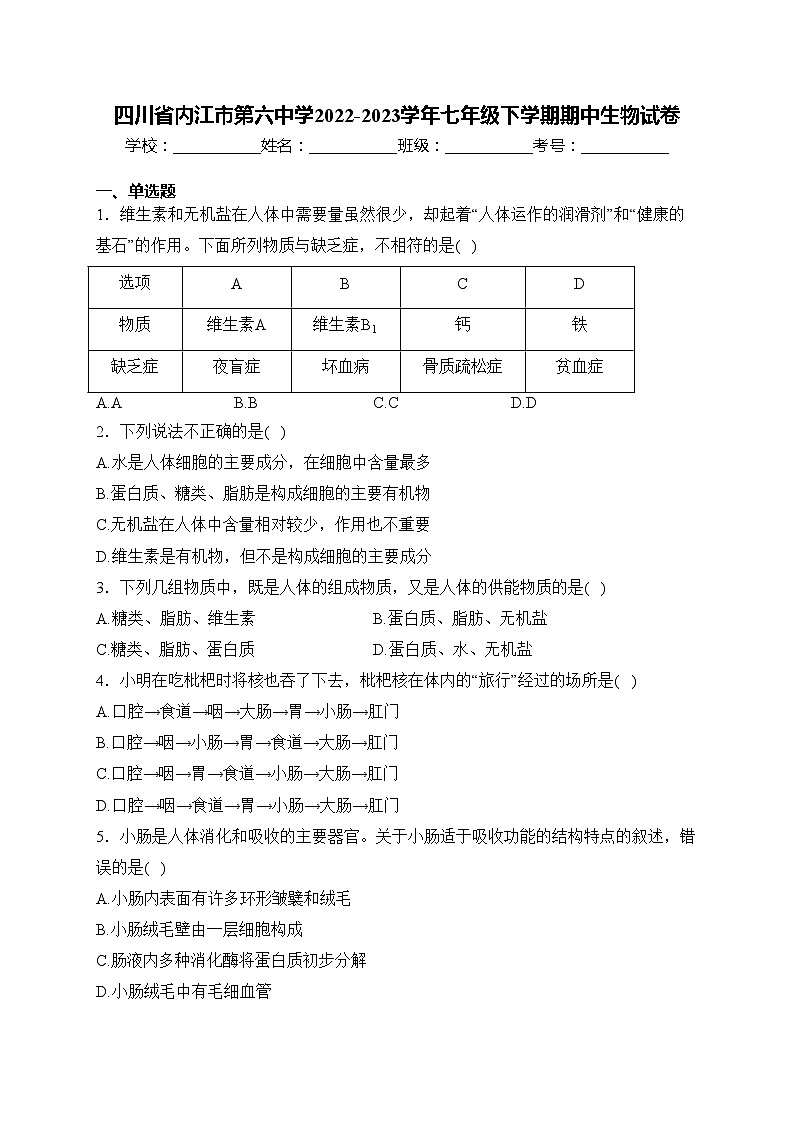 四川省内江市第六中学2022-2023学年七年级下学期期中生物试卷(含答案)第1页