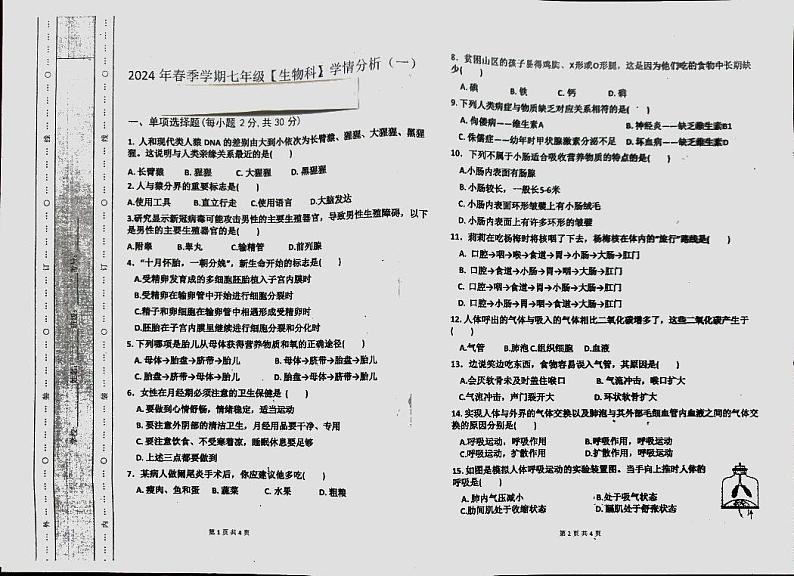 广西区贺州市芳林初级中学2023-2024学年七年级下学期3月月考生物试题第1页