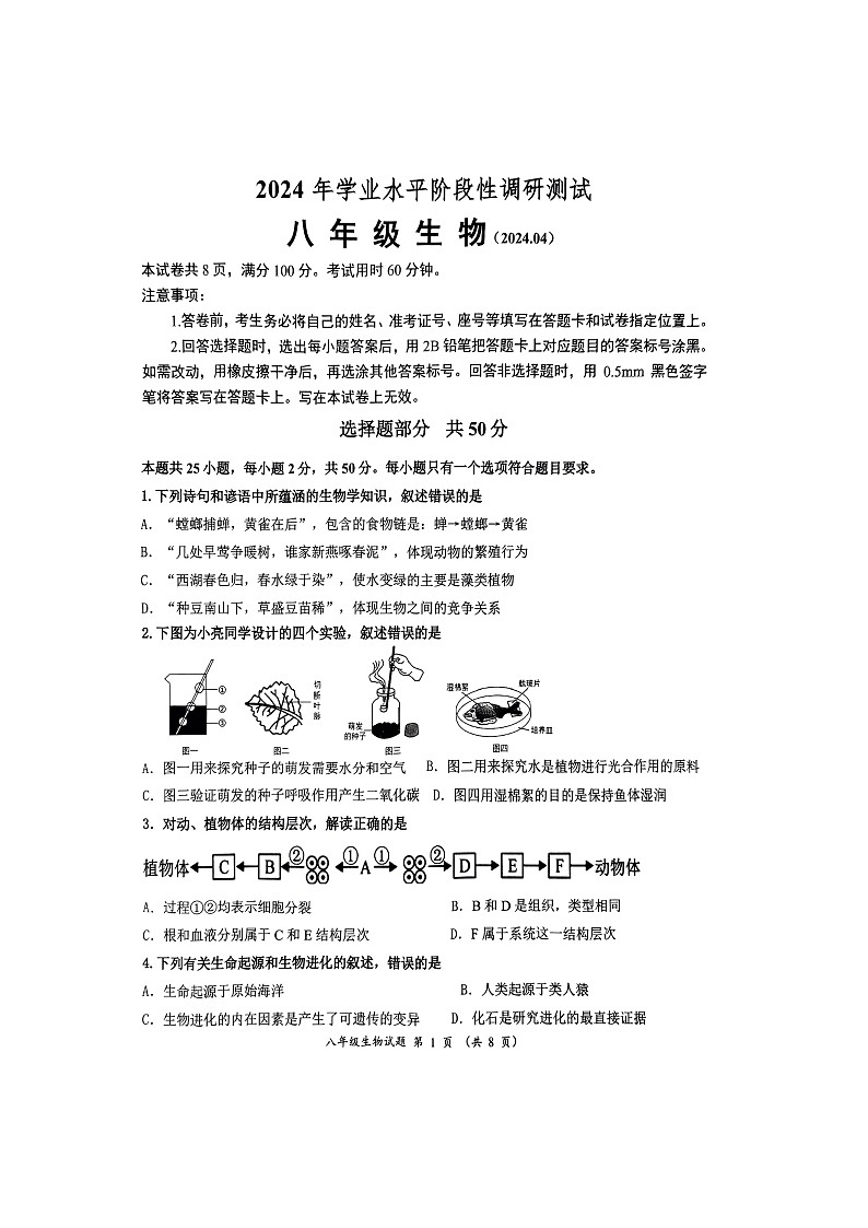 2024年山东省济南市槐荫区中考第一次模拟考试生物试题（扫描版无答案）01