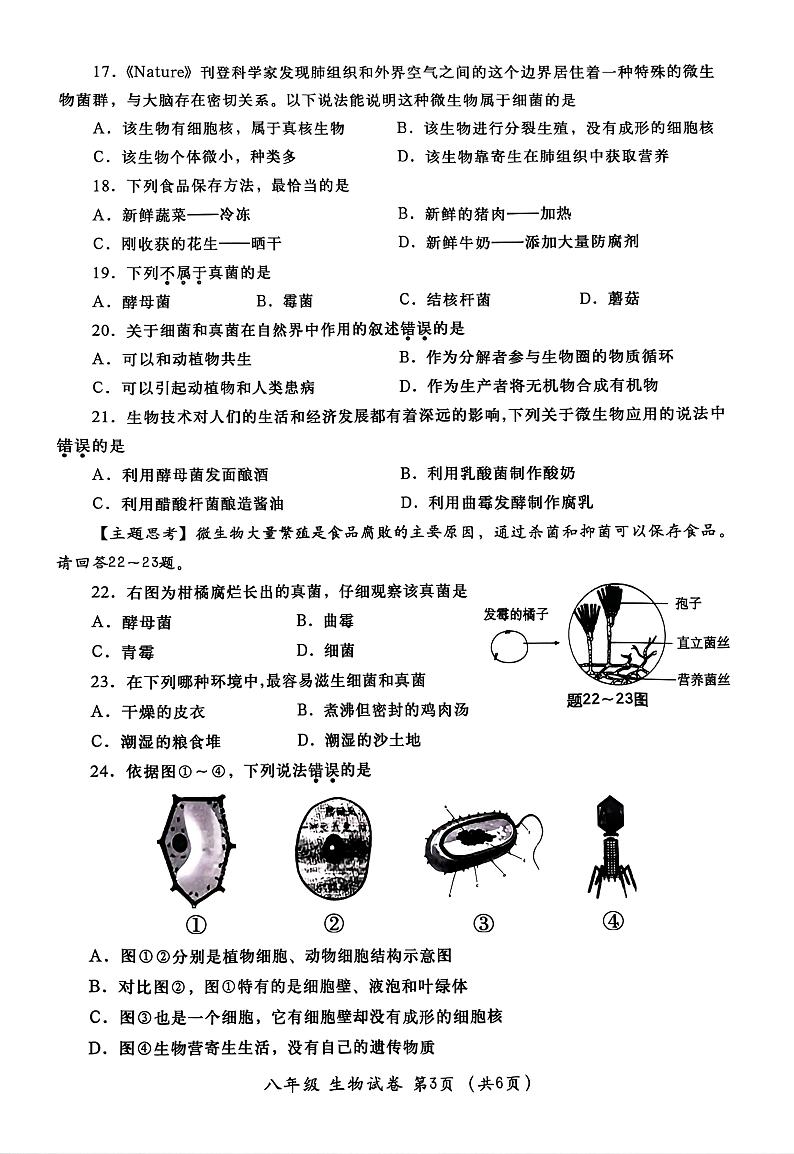 广东省汕头市金平区2023-2024学年八年级上学期期末生物学试题第3页