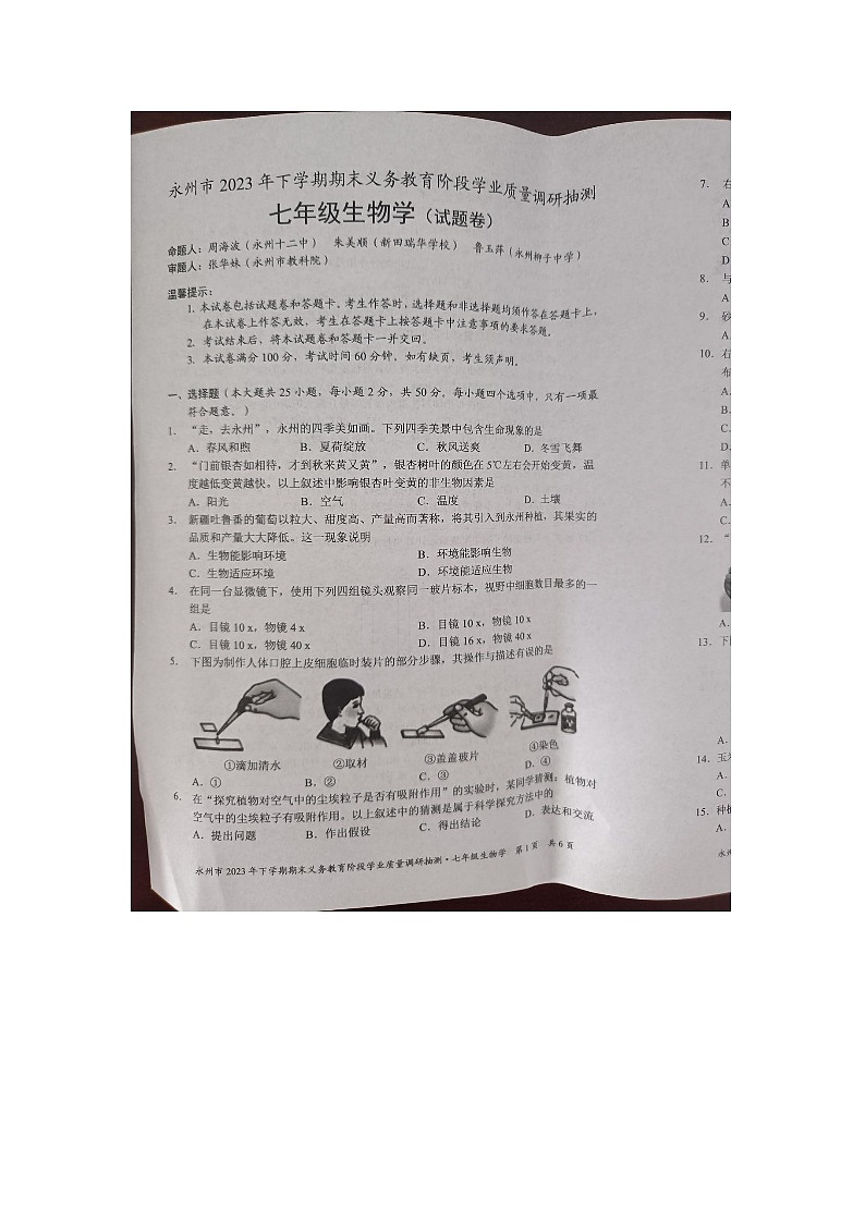 湖南省永州市2023-2024学年七年级上学期期末生物学试题01