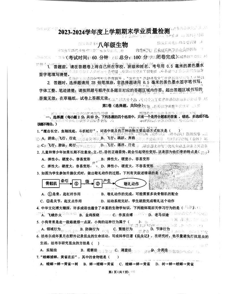 四川省成都市高新技术产业开发区2023-2024学年八年级上学期期末生物学试题01
