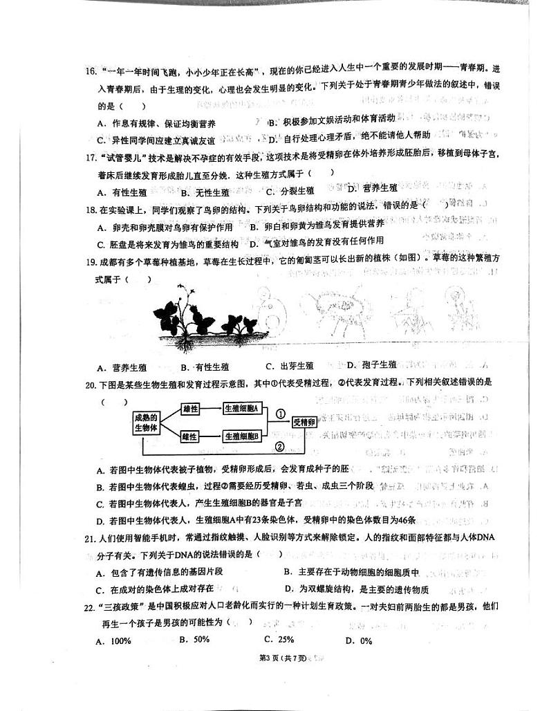 四川省成都市高新技术产业开发区2023-2024学年八年级上学期期末生物学试题03