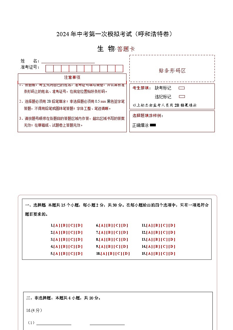 生物（呼和浩特卷）-2024年会考第一次模拟考试01