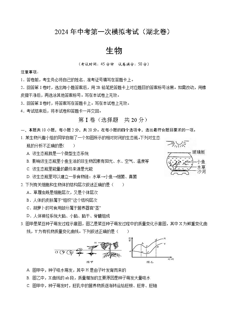 生物（湖北卷）-2024年会考第一次模拟考试01