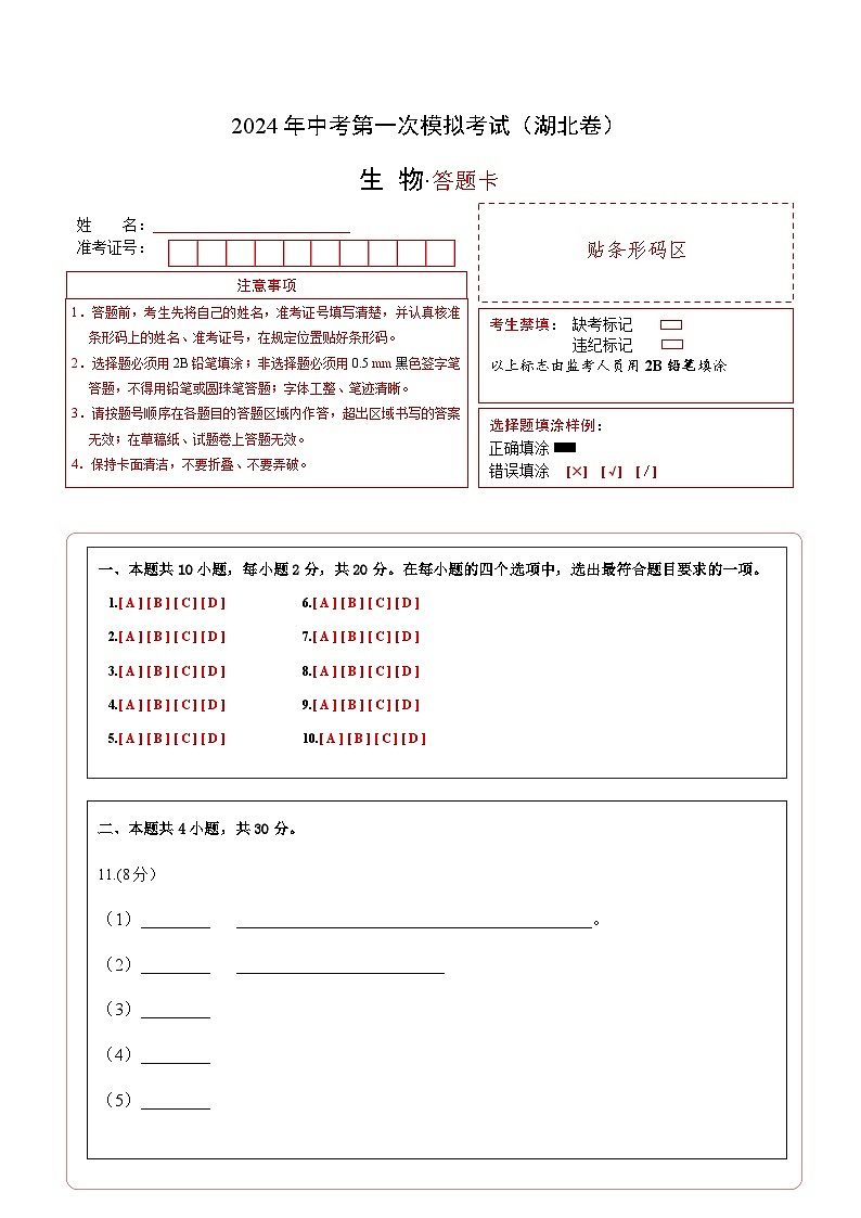 生物（湖北卷）-2024年会考第一次模拟考试01