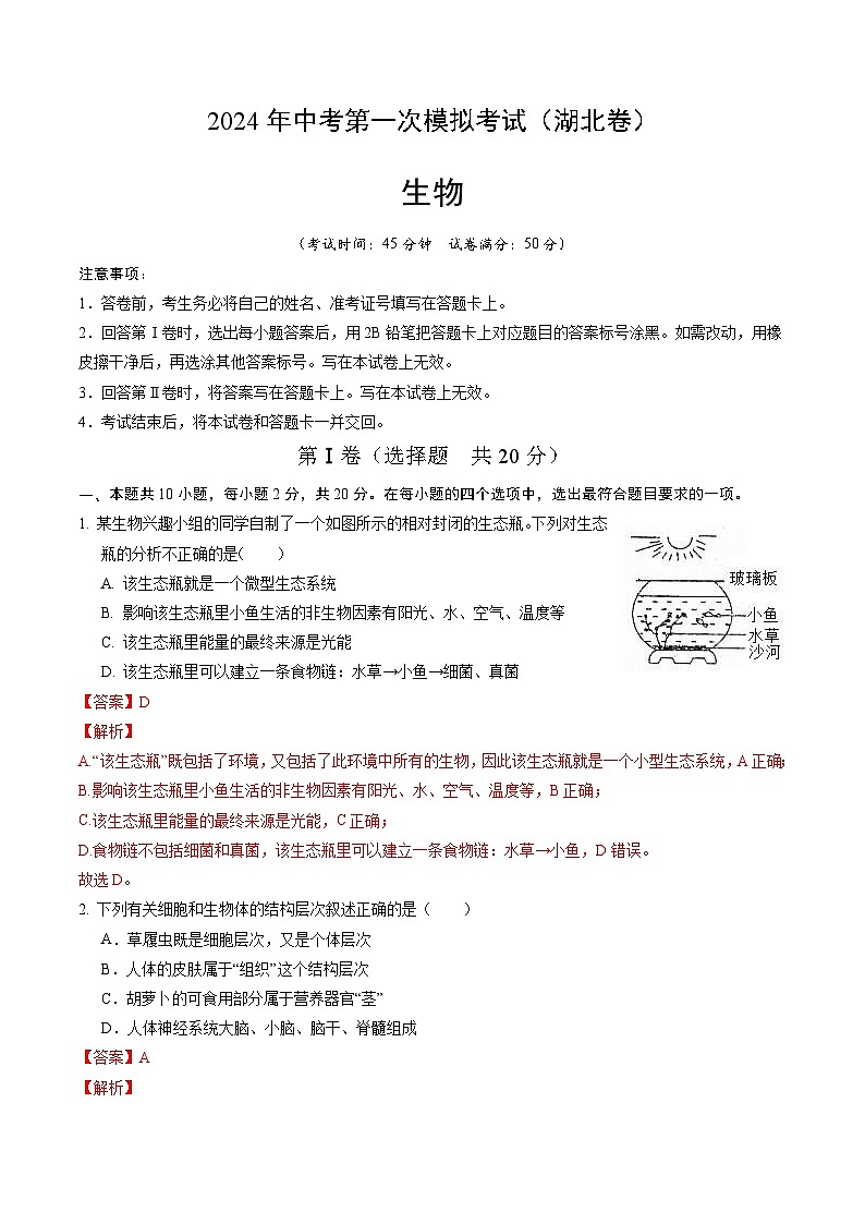 生物（湖北卷）-2024年会考第一次模拟考试01