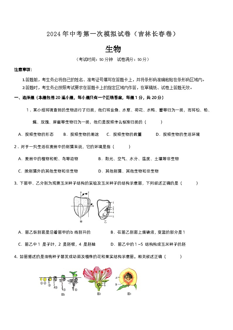 生物（吉林长春卷）-2024年会考第一次模拟考试01