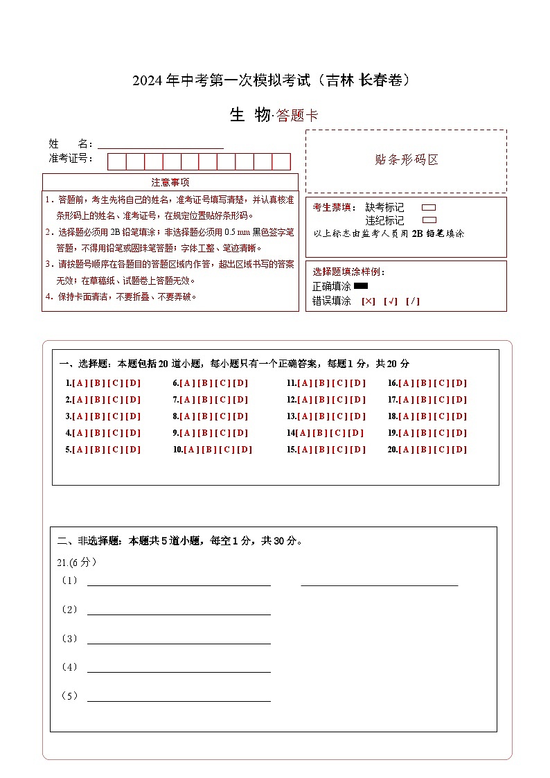 生物（吉林长春卷）-2024年会考第一次模拟考试01