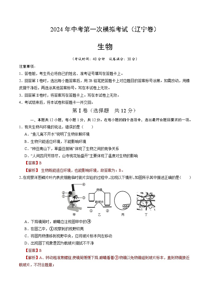 生物（辽宁卷）-2024年会考第一次模拟考试01