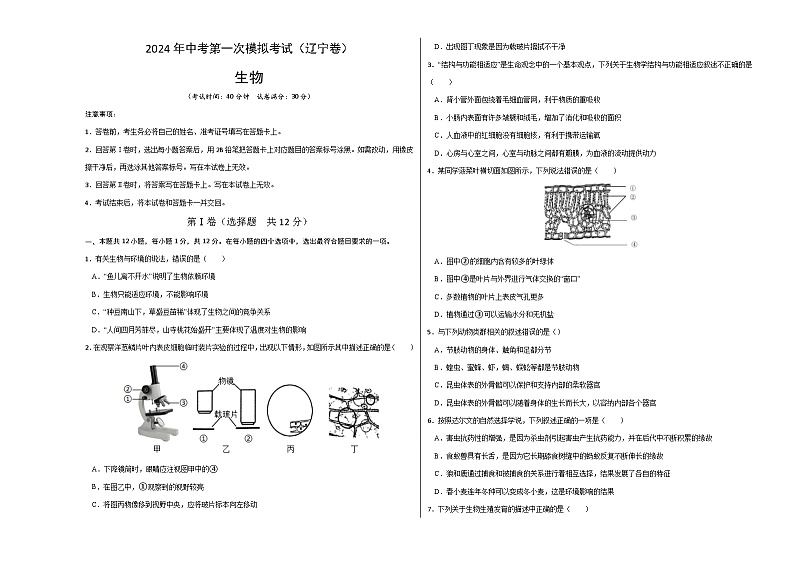 生物（辽宁卷）-2024年会考第一次模拟考试01