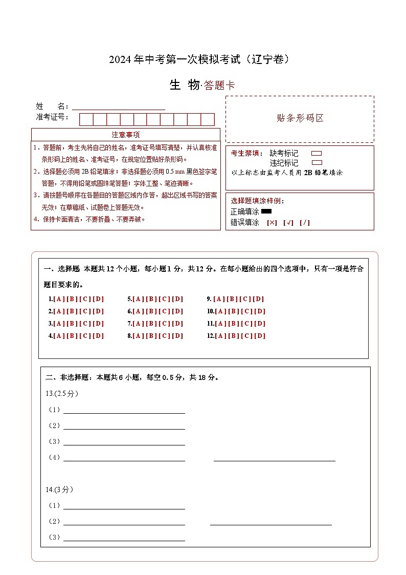 生物（辽宁卷）-2024年会考第一次模拟考试01