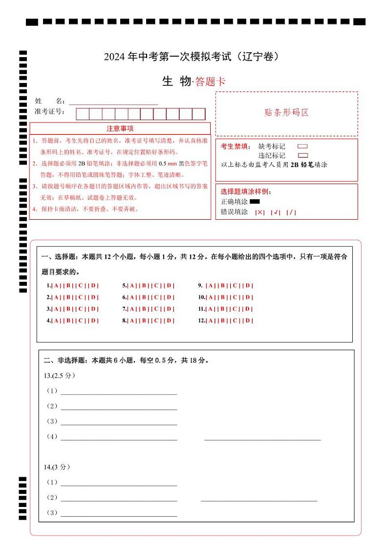 生物（辽宁卷）-2024年会考第一次模拟考试01