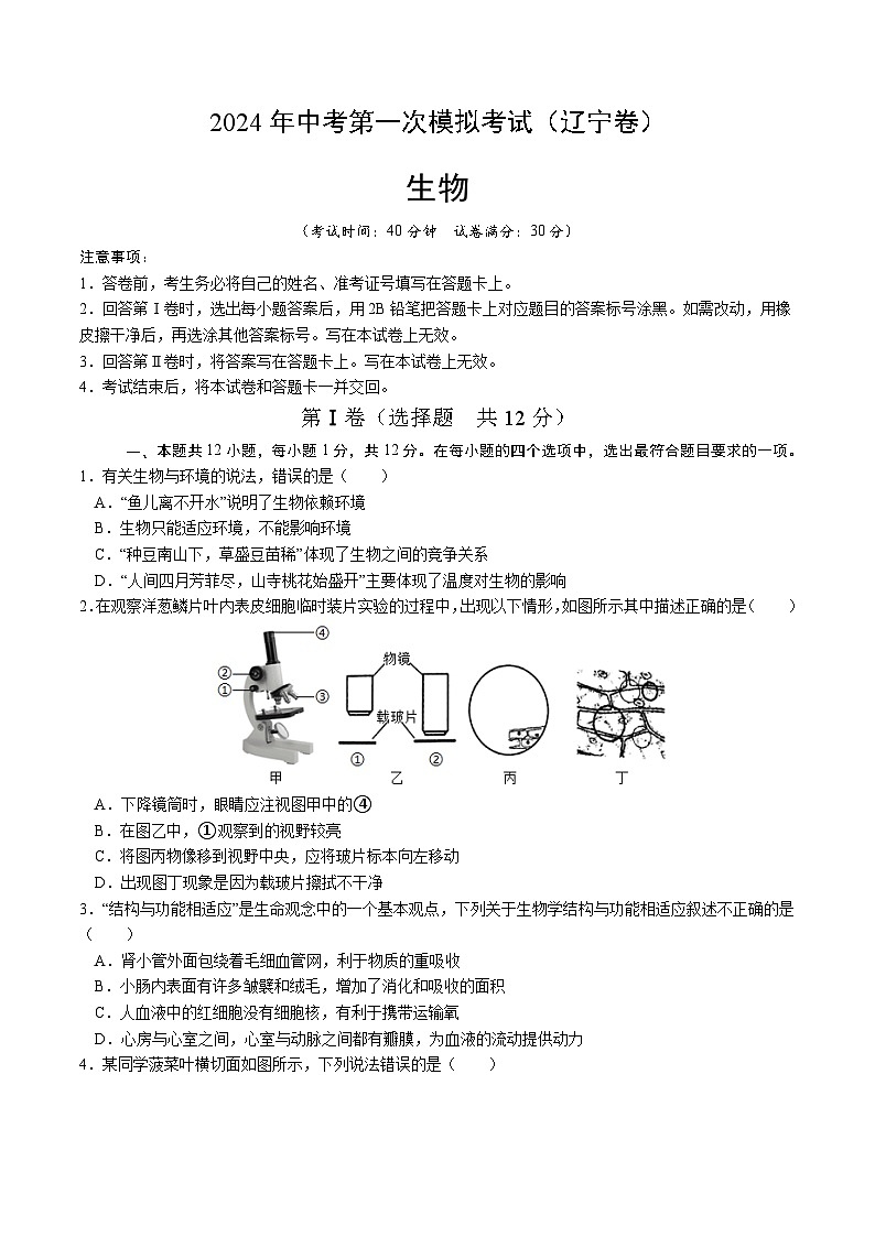 生物（辽宁卷）-2024年会考第一次模拟考试01