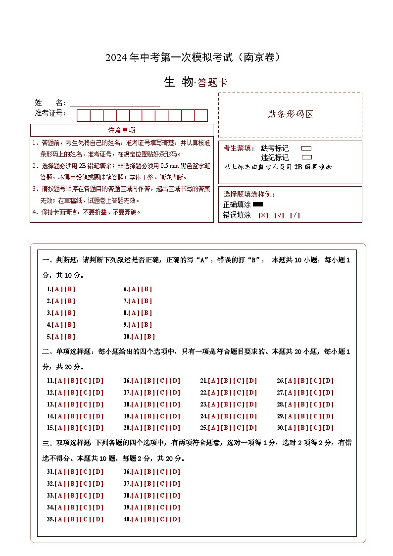 生物（南京卷）-2024年会考第一次模拟考试01