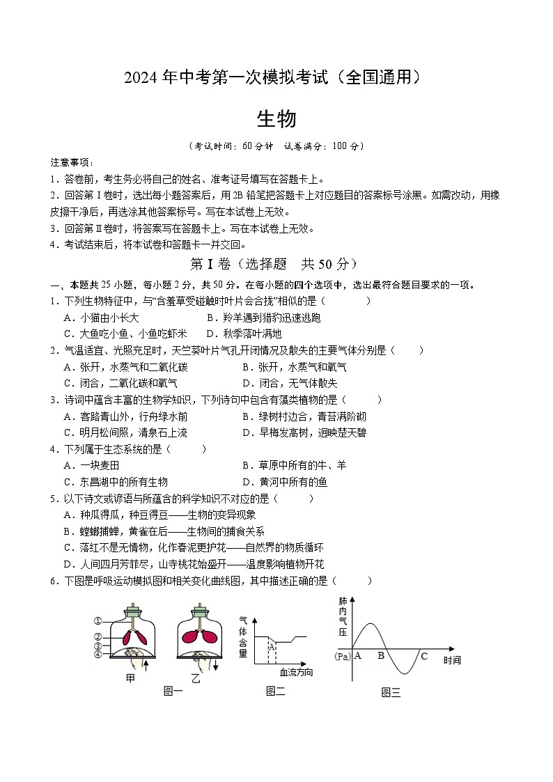 生物（全国通用）（考试版A4）第1页