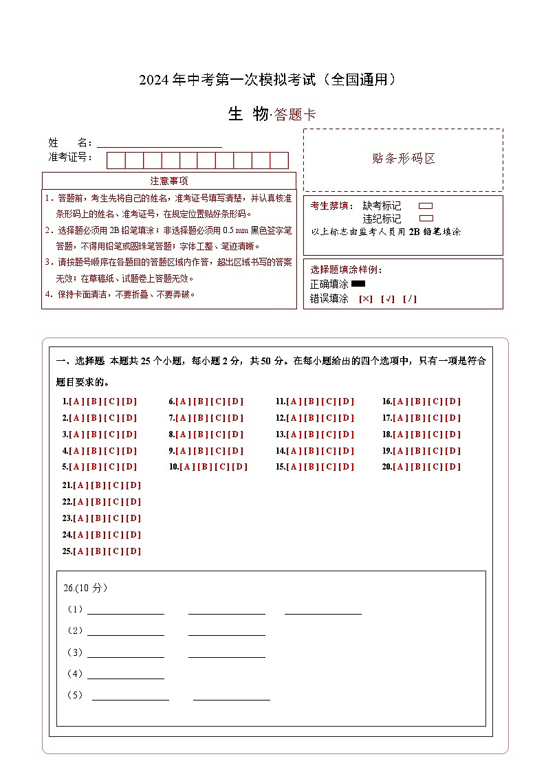 生物（全国通用）（答题卡）第1页