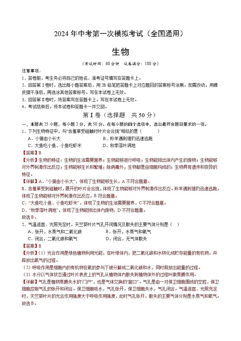 生物（全国通用）（全解全析）第1页